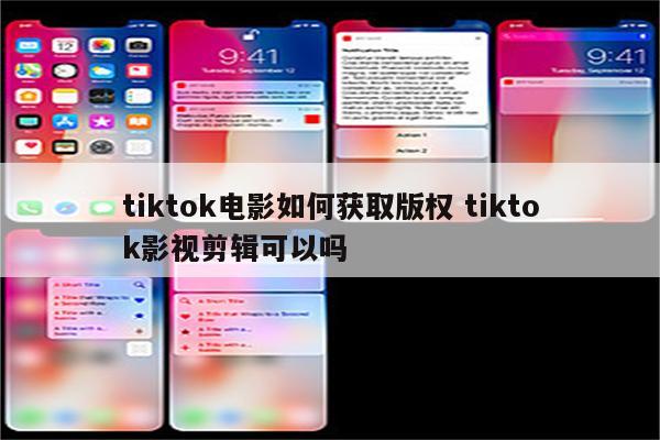 tiktok电影如何获取版权 tiktok影视剪辑可以吗