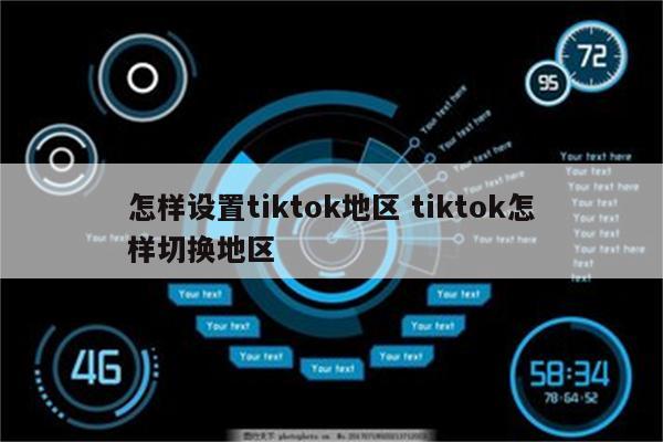 怎样设置tiktok地区 tiktok怎样切换地区