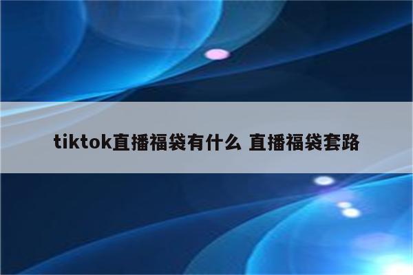 tiktok直播福袋有什么 直播福袋套路