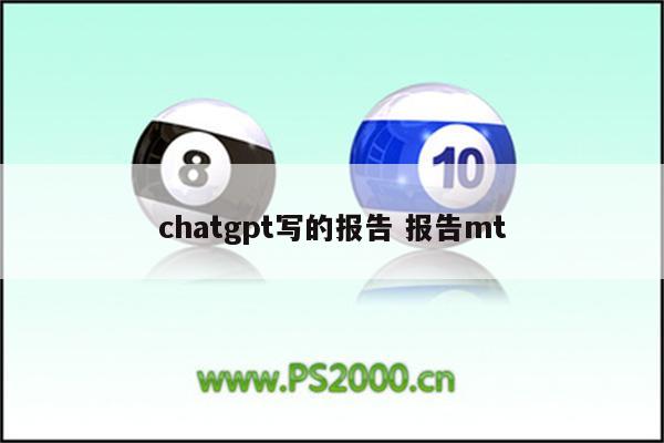 chatgpt写的报告 报告mt
