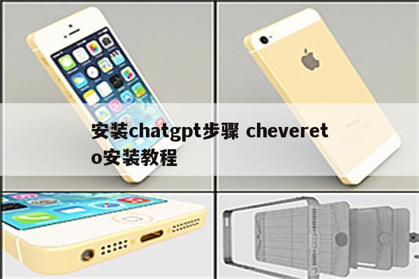 安装chatgpt步骤 chevereto安装教程