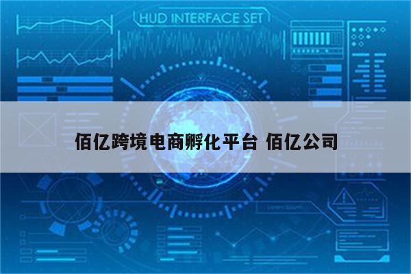 佰亿跨境电商孵化平台 佰亿公司