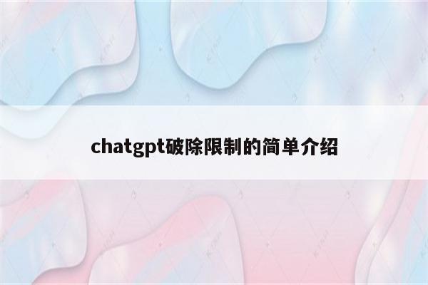 chatgpt破除限制的简单介绍