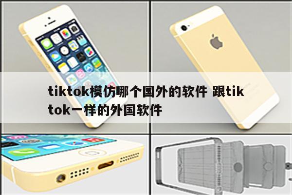 tiktok模仿哪个国外的软件 跟tiktok一样的外国软件
