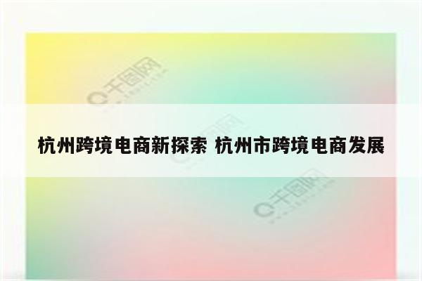杭州跨境电商新探索 杭州市跨境电商发展