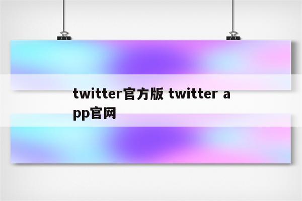 twitter官方版 twitter app官网