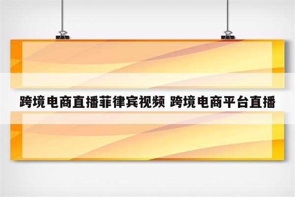 跨境电商直播菲律宾视频 跨境电商平台直播