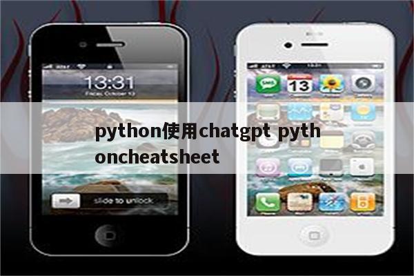 python使用chatgpt pythoncheatsheet