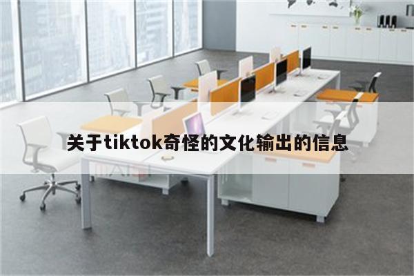 关于tiktok奇怪的文化输出的信息