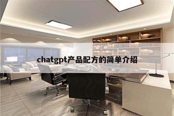 chatgpt产品配方的简单介绍