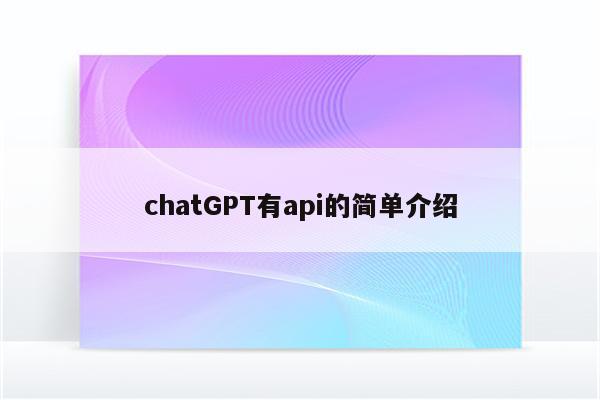 chatGPT有api的简单介绍