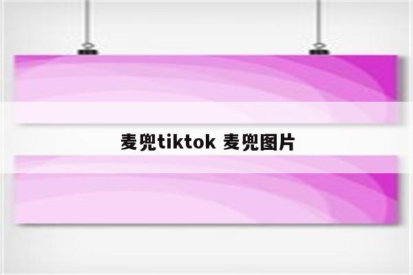 麦兜tiktok 麦兜图片