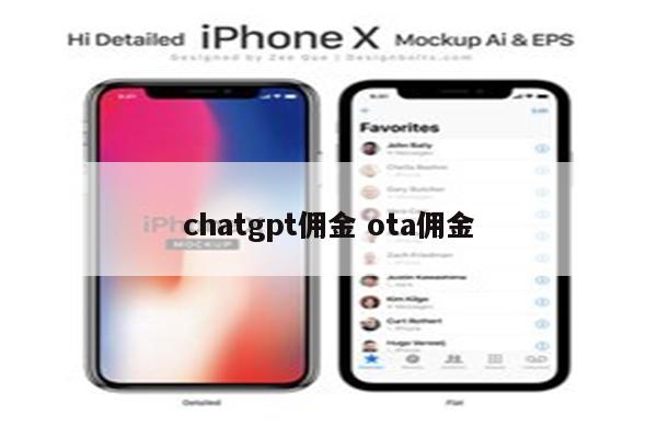 chatgpt佣金 ota佣金