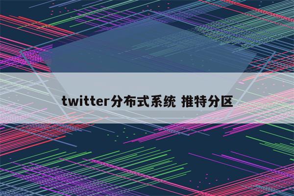 twitter分布式系统 推特分区