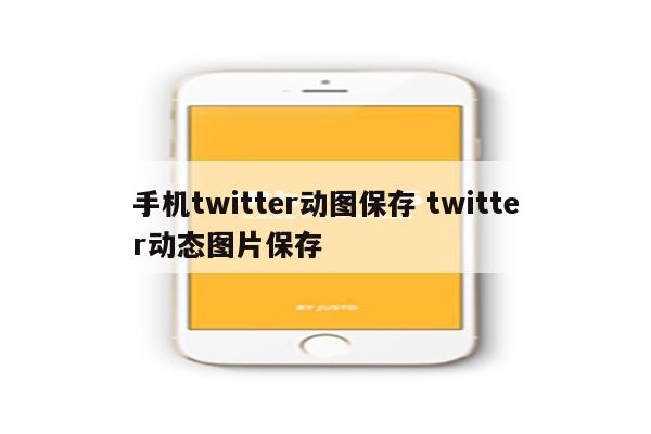 手机twitter动图保存 twitter动态图片保存