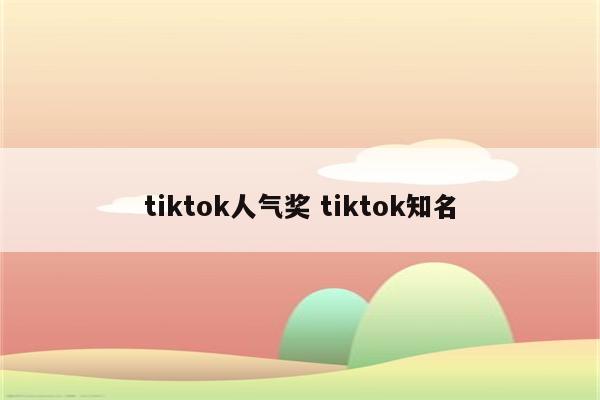 tiktok人气奖 tiktok知名