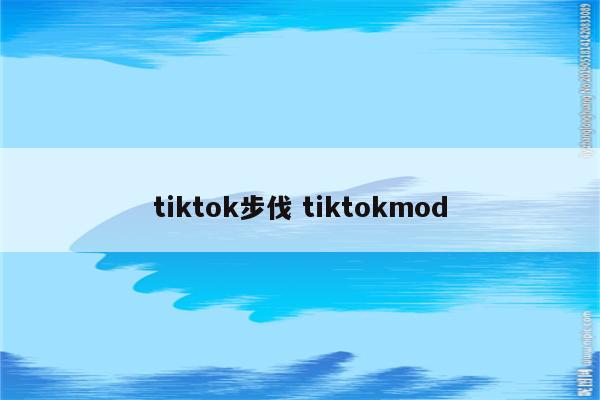 tiktok步伐 tiktokmod