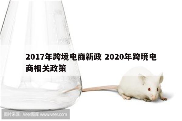 2017年跨境电商新政 2020年跨境电商相关政策