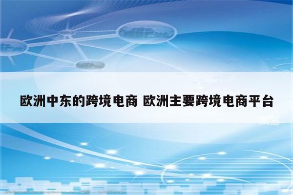欧洲中东的跨境电商 欧洲主要跨境电商平台