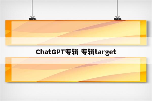 ChatGPT专辑 专辑target