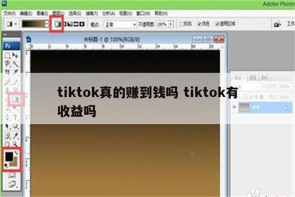tiktok真的赚到钱吗 tiktok有收益吗