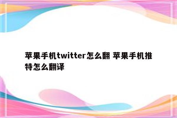 苹果手机twitter怎么翻 苹果手机推特怎么翻译