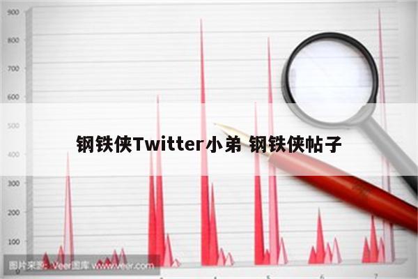 钢铁侠Twitter小弟 钢铁侠帖子