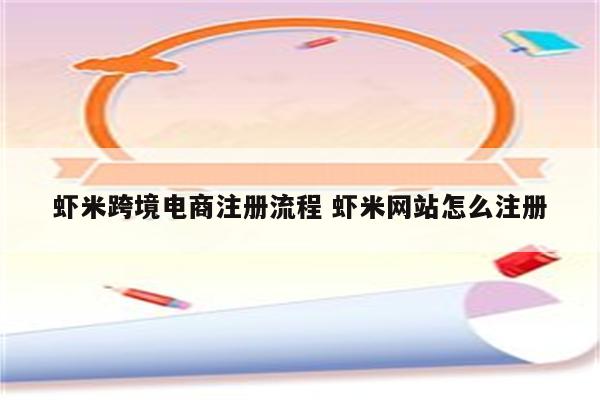 虾米跨境电商注册流程 虾米网站怎么注册