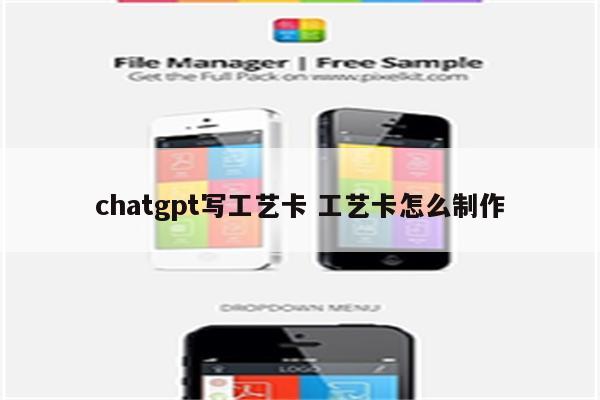 chatgpt写工艺卡 工艺卡怎么制作