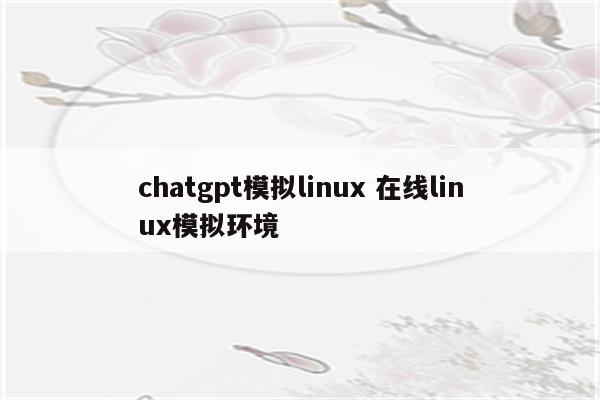 chatgpt模拟linux 在线linux模拟环境