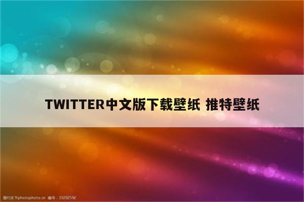 TWITTER中文版下载壁纸 推特壁纸