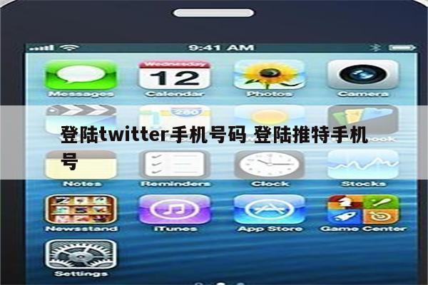 登陆twitter手机号码 登陆推特手机号