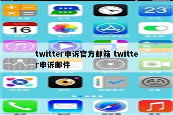 twitter申诉官方邮箱 twitter申诉邮件