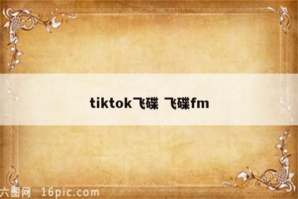 tiktok飞碟 飞碟fm