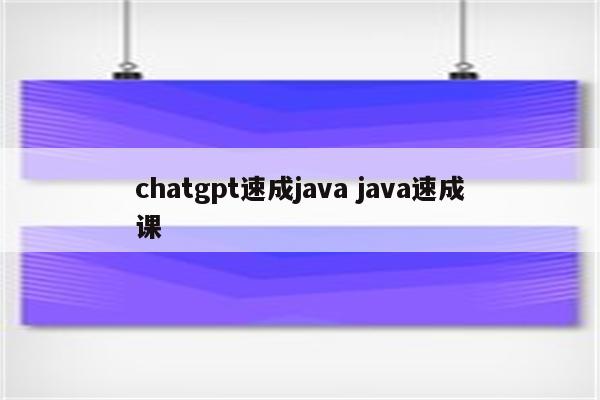 chatgpt速成java java速成课