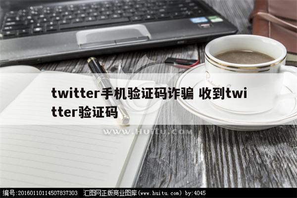 twitter手机验证码诈骗 收到twitter验证码