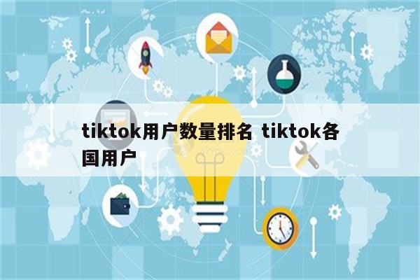 tiktok用户数量排名 tiktok各国用户