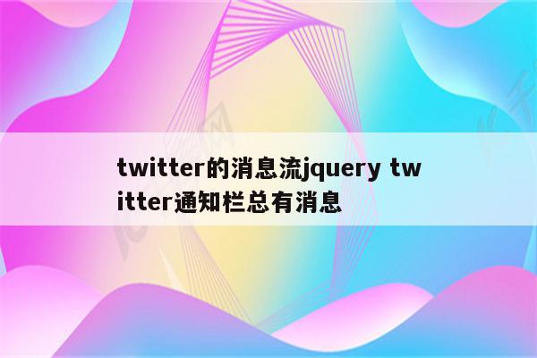 twitter的消息流jquery twitter通知栏总有消息