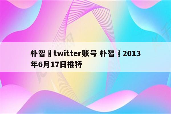 朴智旻twitter账号 朴智旻2013年6月17日推特