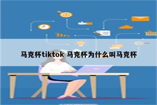 马克杯tiktok 马克杯为什么叫马克杯