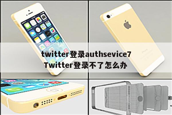 twitter登录authsevice7 Twitter登录不了怎么办