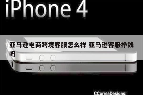 亚马逊电商跨境客服怎么样 亚马逊客服挣钱吗