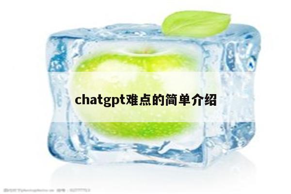 chatgpt难点的简单介绍