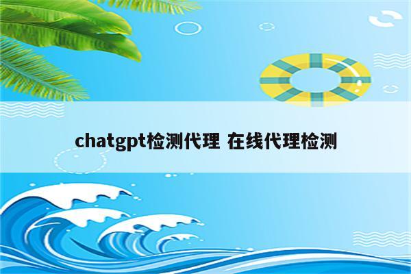 chatgpt检测代理 在线代理检测