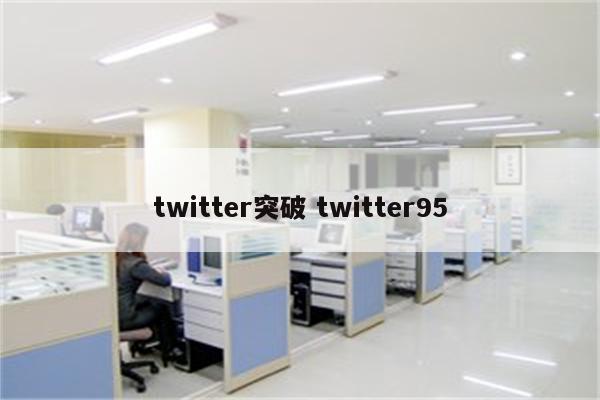 twitter突破 twitter95