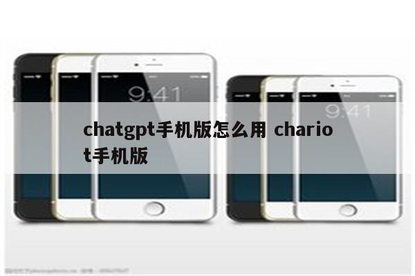 chatgpt手机版怎么用 chariot手机版