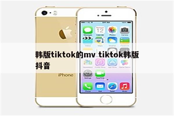 韩版tiktok的mv tiktok韩版抖音
