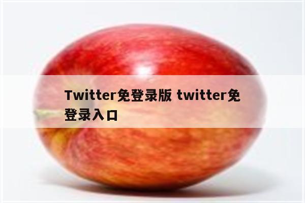 Twitter免登录版 twitter免登录入口