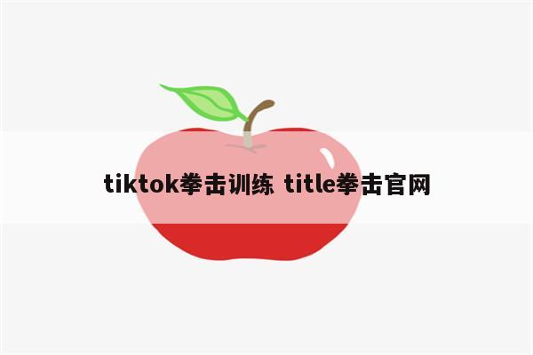 tiktok拳击训练 title拳击官网