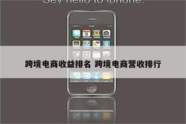 跨境电商收益排名 跨境电商营收排行